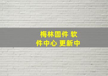 梅林固件 软件中心 更新中